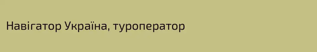 Навігатор Україна, туроператор